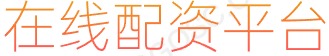 大牛证券开户_炒股配资利息_炒股平台杠杆