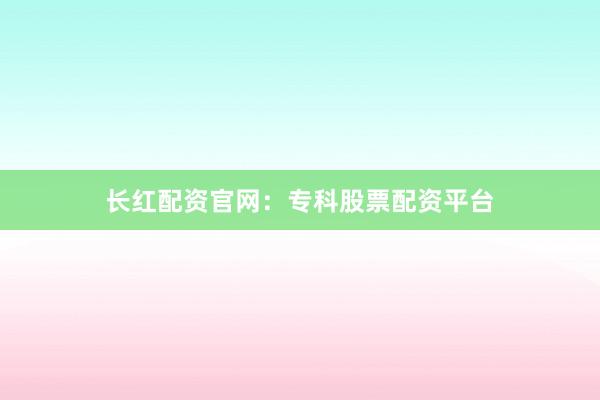 长红配资官网：专科股票配资平台