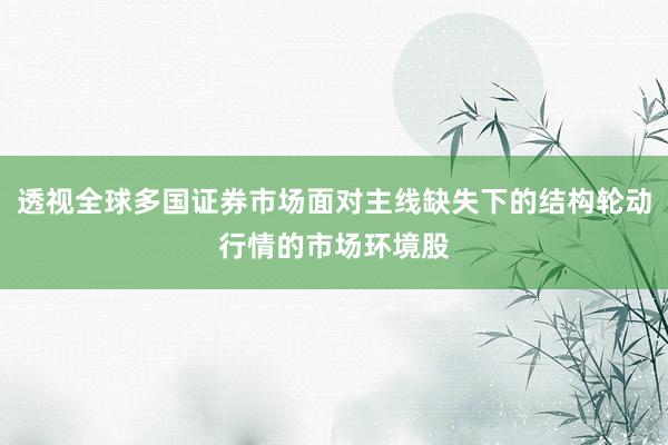 透视全球多国证券市场面对主线缺失下的结构轮动行情的市场环境股