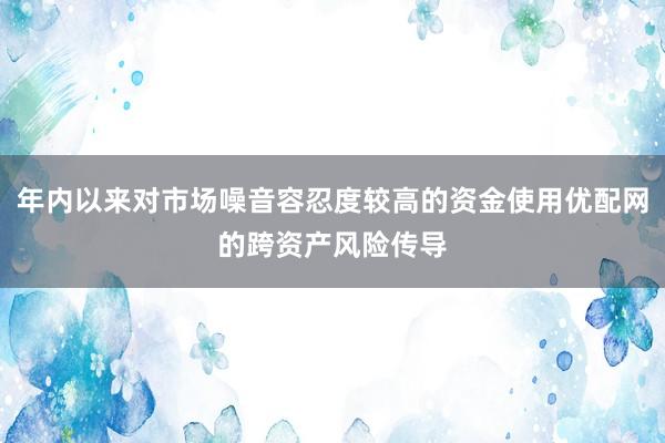 年内以来对市场噪音容忍度较高的资金使用优配网的跨资产风险传导